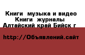 Книги, музыка и видео Книги, журналы. Алтайский край,Бийск г.